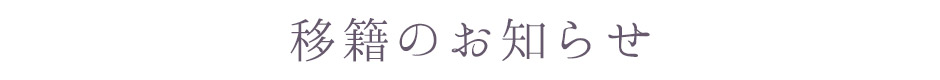 女性の移籍のお知らせ