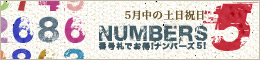 ナンバーズ5