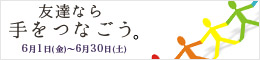 友達なら手をつなごう