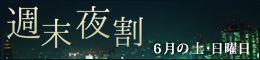 週末夜割