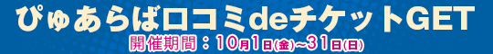 ぴゅあらばクチコミで割引券Get!