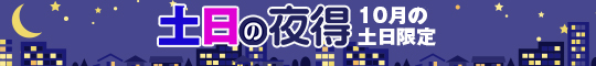 土日の夜割