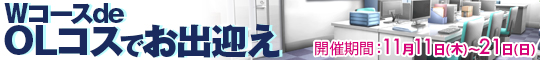WコースdeOLコスでお出迎え