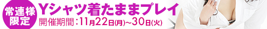 常連様限定/60分以上でYシャツ着たままプレイ