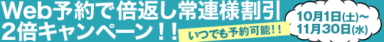 全国ハレ系イベント Web予約で倍返し 常連様割引2倍キャンペーン!!