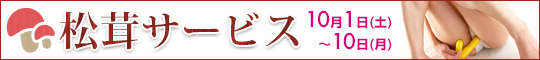 松茸サービス