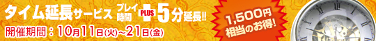タイム延長サービス