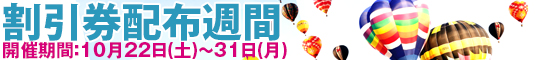 割引券配布週間