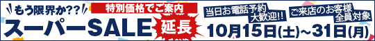 もう限界か??スーパーSALE延長