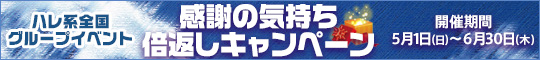 【ハレ系全国グループイベント】感謝の気持ち倍返しキャンペーン