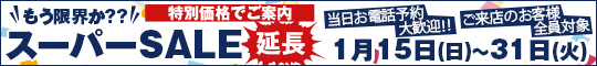 もう限界か??スーパーSALE延長