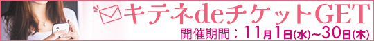 キテネdeチケットGET