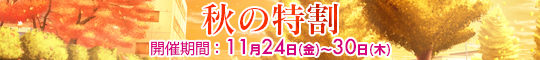 秋の特割