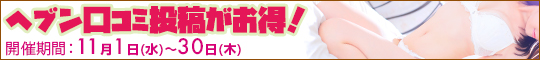 ヘブン口コミ投稿がお得!