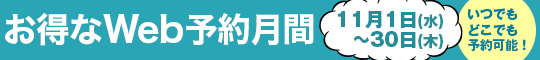 埼玉エリア合同イベント お得なWeb予約月間