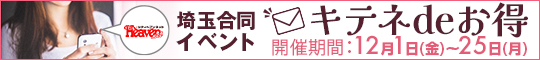 【埼玉合同イベント】キテネdeお得
