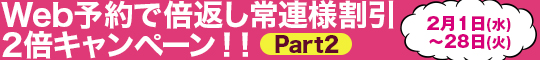 Web予約で倍返し 常連様割引2倍キャンペーン!!Part2