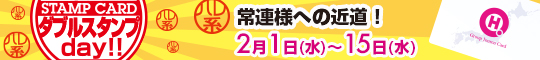 ダブルスタンプday