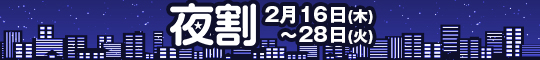 夜割