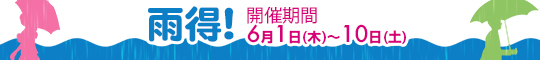 雨得!