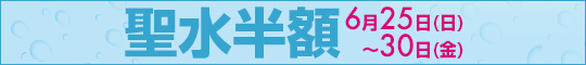 聖水半額