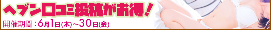 ヘブン口コミ投稿がお得!