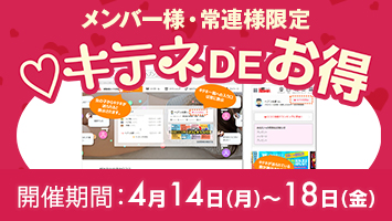 メンバー様・常連様限定/キテネDEお得