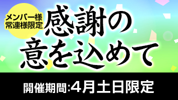 メンバー様・常連様限定/感謝の意を込めて