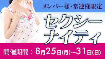 メンバー様・常連様限定/セクシーナイティ