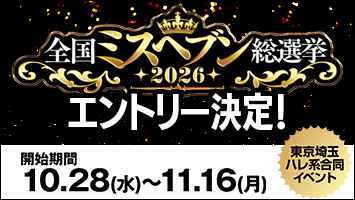 東京埼玉ハレ系合同イベント「2026全国ミスヘブン総選挙」エントリー決定!