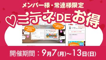 メンバー様・常連様限定/ミテネDEお得