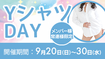 メンバー様・常連様限定/YシャツDAY