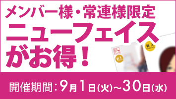 メンバー様・常連様限定/ニューフェイスがお得!