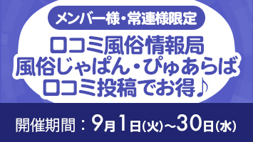 メンバー様・常連様限定/口コミ風俗情報局 風俗じゃぱん・ぴゅあらば 口コミ投稿でお得♪