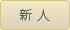 新人